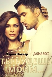 Ты будешь моим... - Харли Напьер