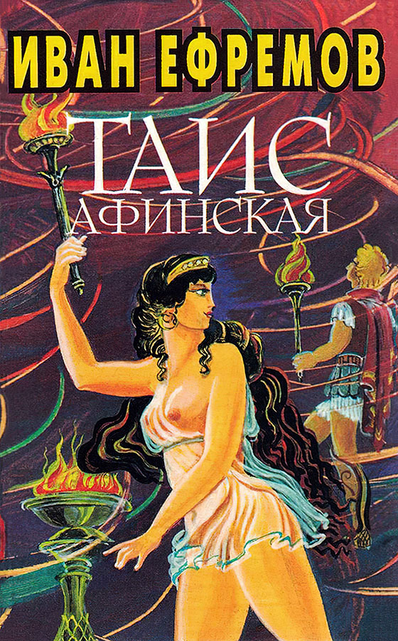 Иван Ефремов. Книга 3. Таис Афинская - Иван Антонович Ефремов
