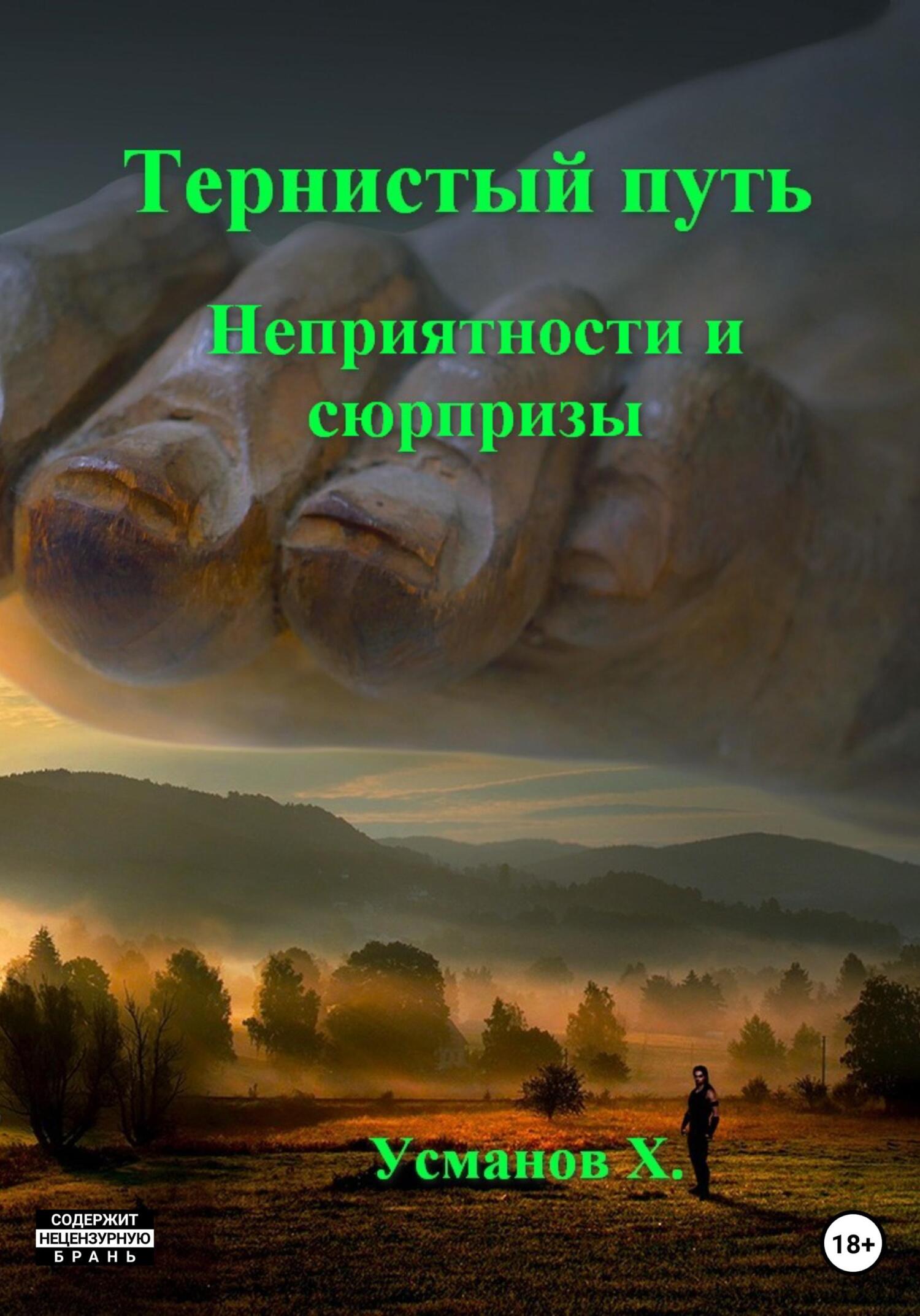 Неприятности и сюрпризы - Хайдарали Мирзоевич Усманов