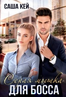 Серая мышка для босса (СИ) - Кей Саша