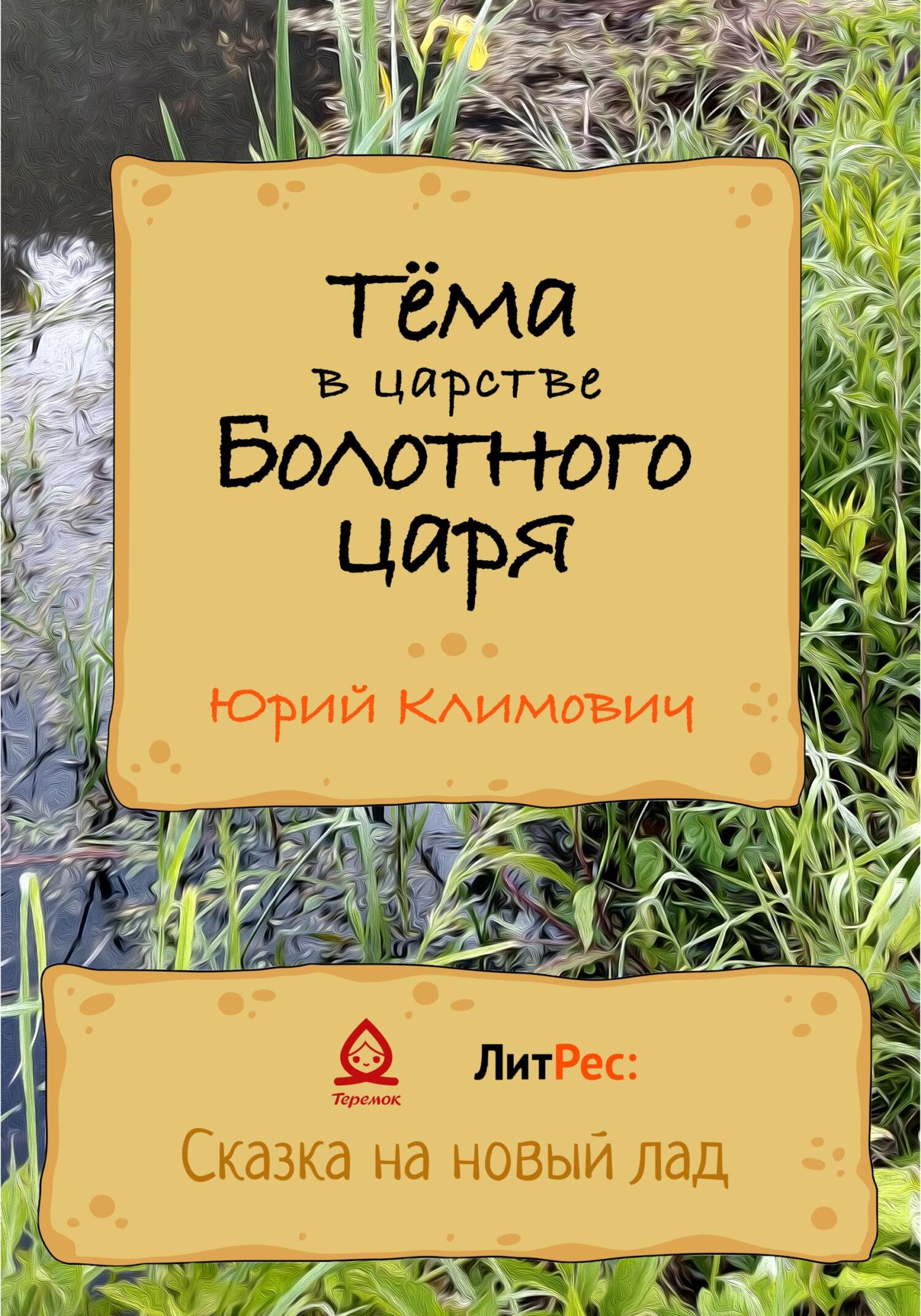 Тёма в царстве Болотного царя - Юрий Владимирович Климович