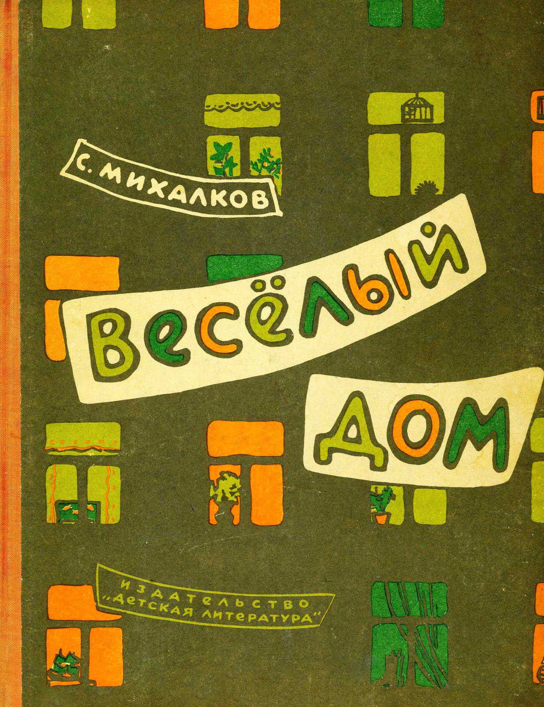 Весёлый дом - Сергей Владимирович Михалков