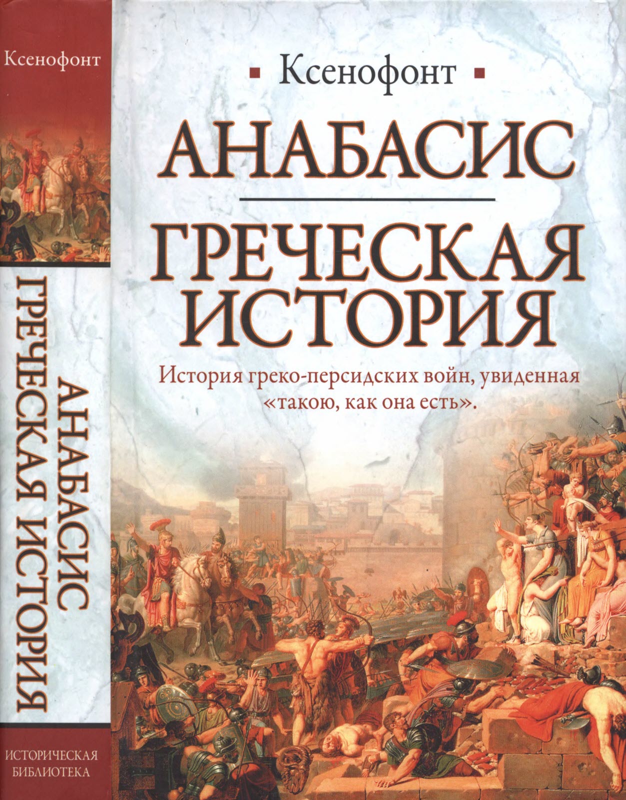 Анабасис. Греческая история - Ксенофонт Эфесский