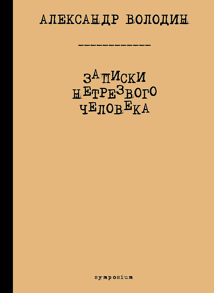 Записки нетрезвого человека - Александр Моисеевич Володин