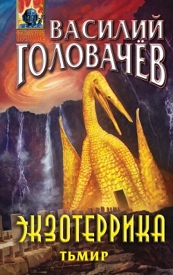 Экзотеррика. Тьмир - Головачев Василий