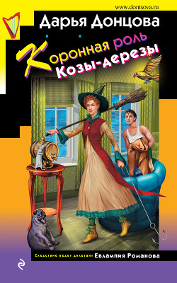 Коронная роль Козы-дерезы - Донцова Дарья