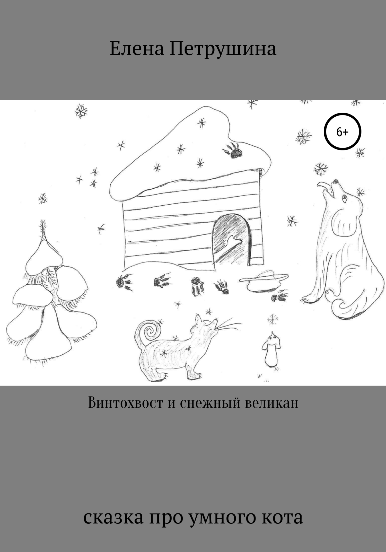 Винтохвост и снежный великан - Елена Петрушина