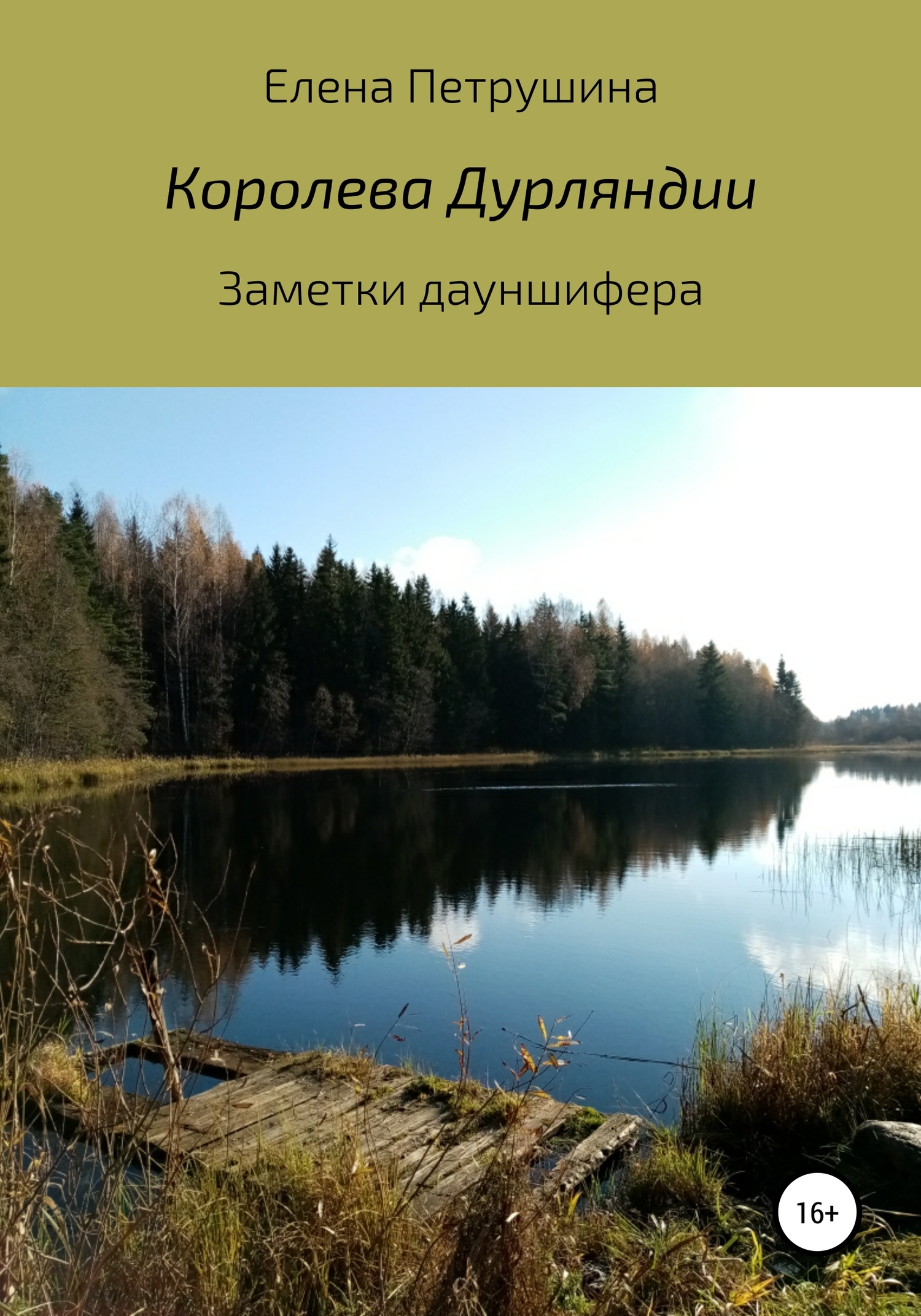 Королева Дурляндии - Елена Петрушина