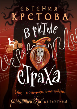 В ритме страха - Кретова Варвара