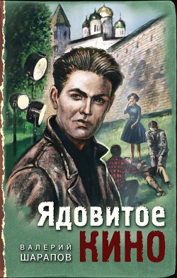 Ядовитое кино - Шарапов Валерий