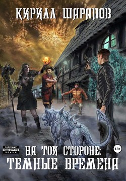На той стороне – 4. Темные времена - Шарапов Кирилл Юрьевич