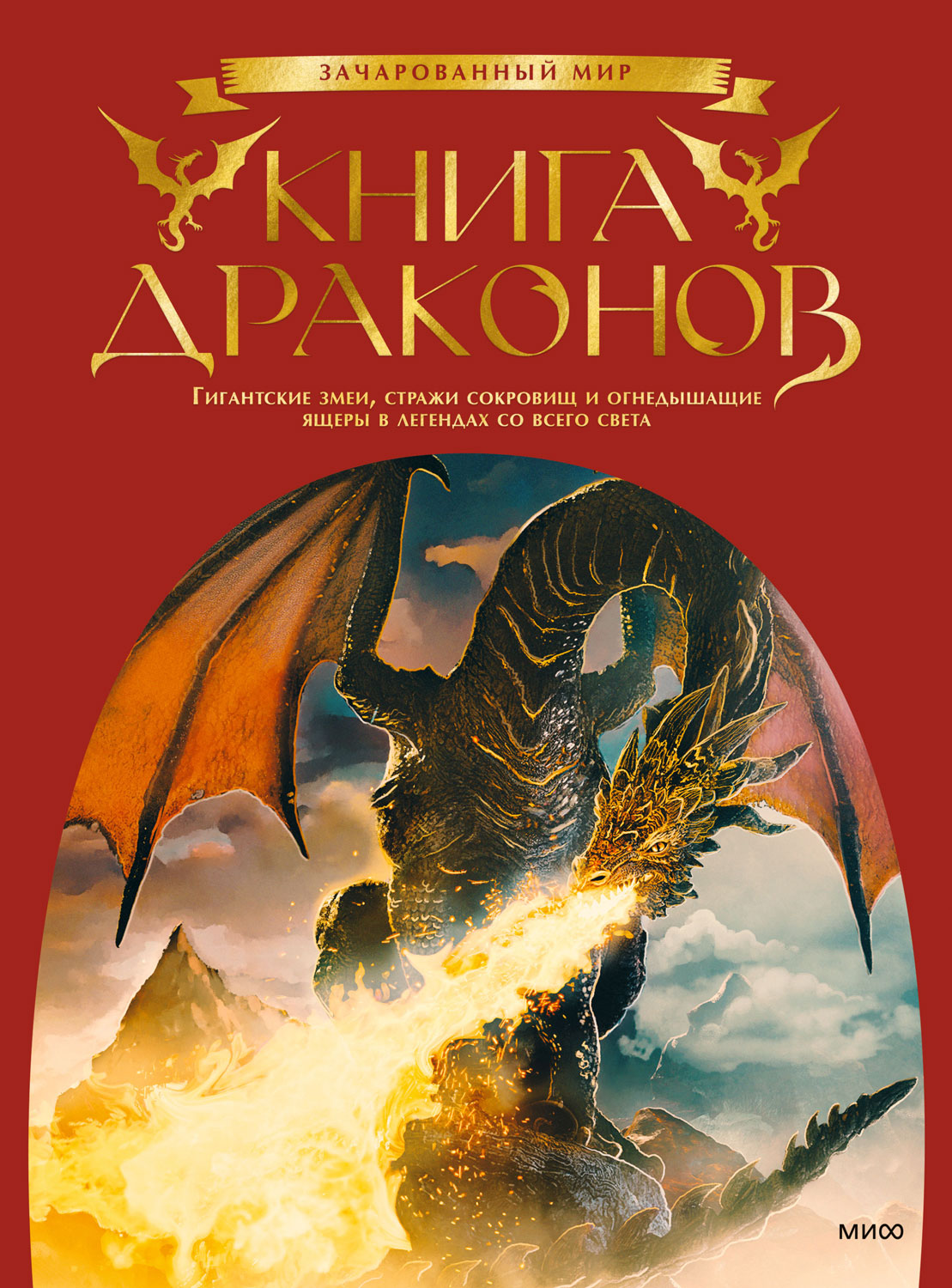 Книга драконов - Скотт Гордон Брюс