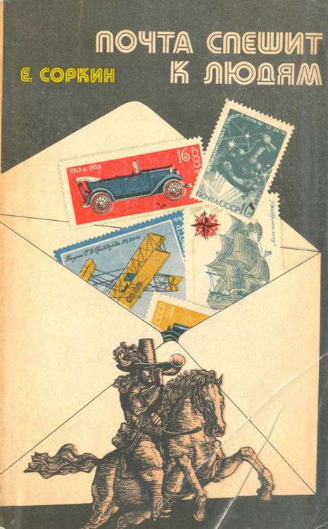 Почта спешит к людям - Ефрем Борисович Соркин