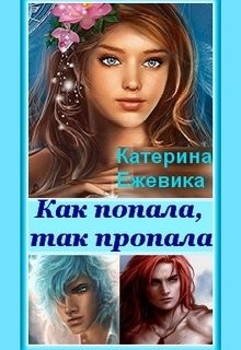 Как попала, так пропала&#33; (СИ) - Ежевика Катерина