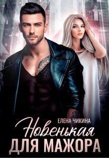 Новенькая для мажора (СИ) - Елена Чикина