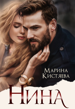 Нина - Кистяева Марина