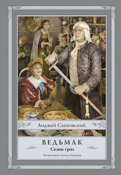 Ведьмак. Сезон гроз - Сапковский Анджей