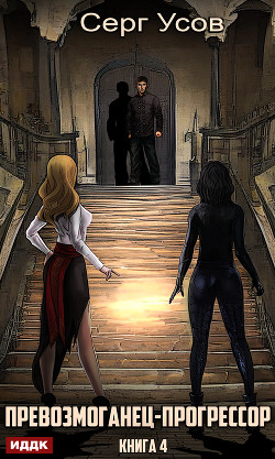 Превозмоганец-прогрессор. Книга 4 - Усов Серг