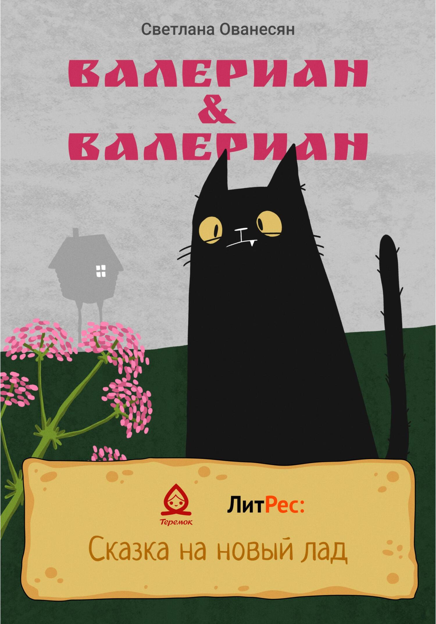 Валериан &amp; Валериан - Светлана Сергеевна Ованесян