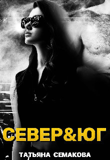 Север&юг (СИ) - Семакова Татьяна