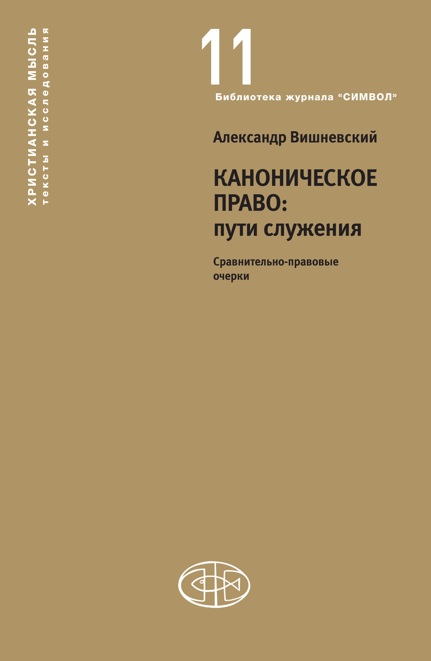 Каноническое право: пути служения. Сравнительно-правовые очерки - Александр Александрович Вишневский