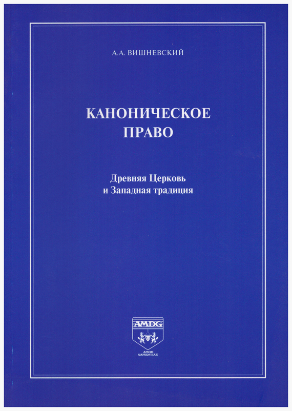 Каноническое право. Древняя Церковь и Западная традиция - Александр Александрович Вишневский