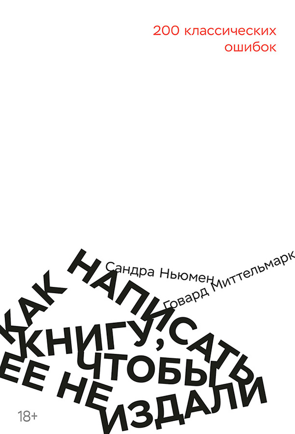 Как написать книгу, чтобы ее не издали. 200 Классических ошибок - Говард Миттельмарк