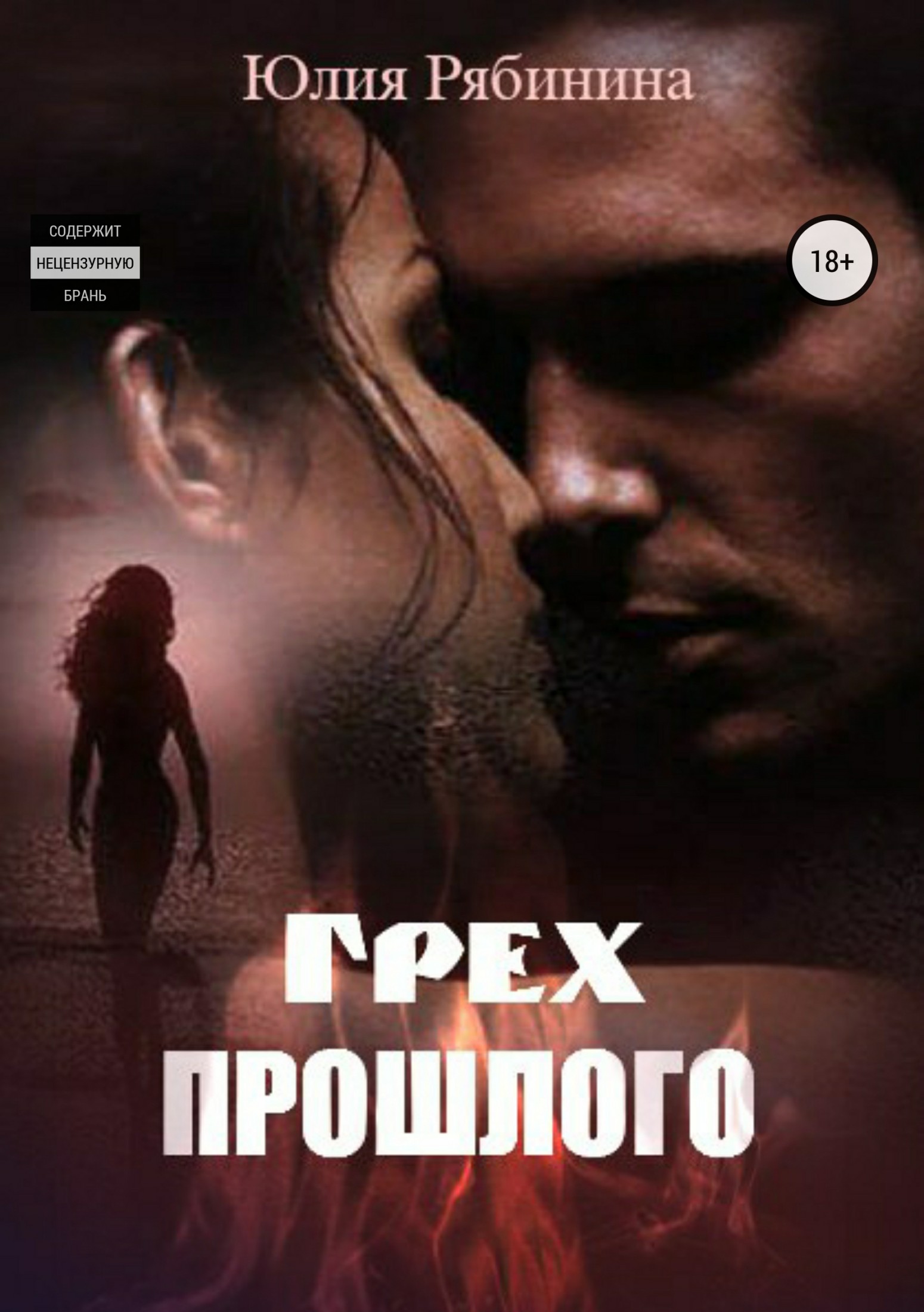 Грех прошлого - Юлия Валериевна Рябинина
