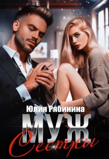 Муж сестры - Юлия Валериевна Рябинина