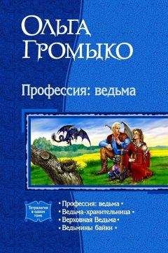 Ольга Громыко - Сборник "Профессия: ведьма"