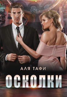 Осколки (СИ) - Тафи Аля