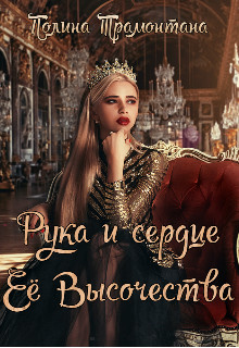 Рука и сердце Её Высочества - Полина Трамонтана