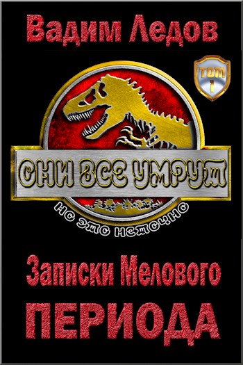 Записки Мелового периода - Вадим Ледов