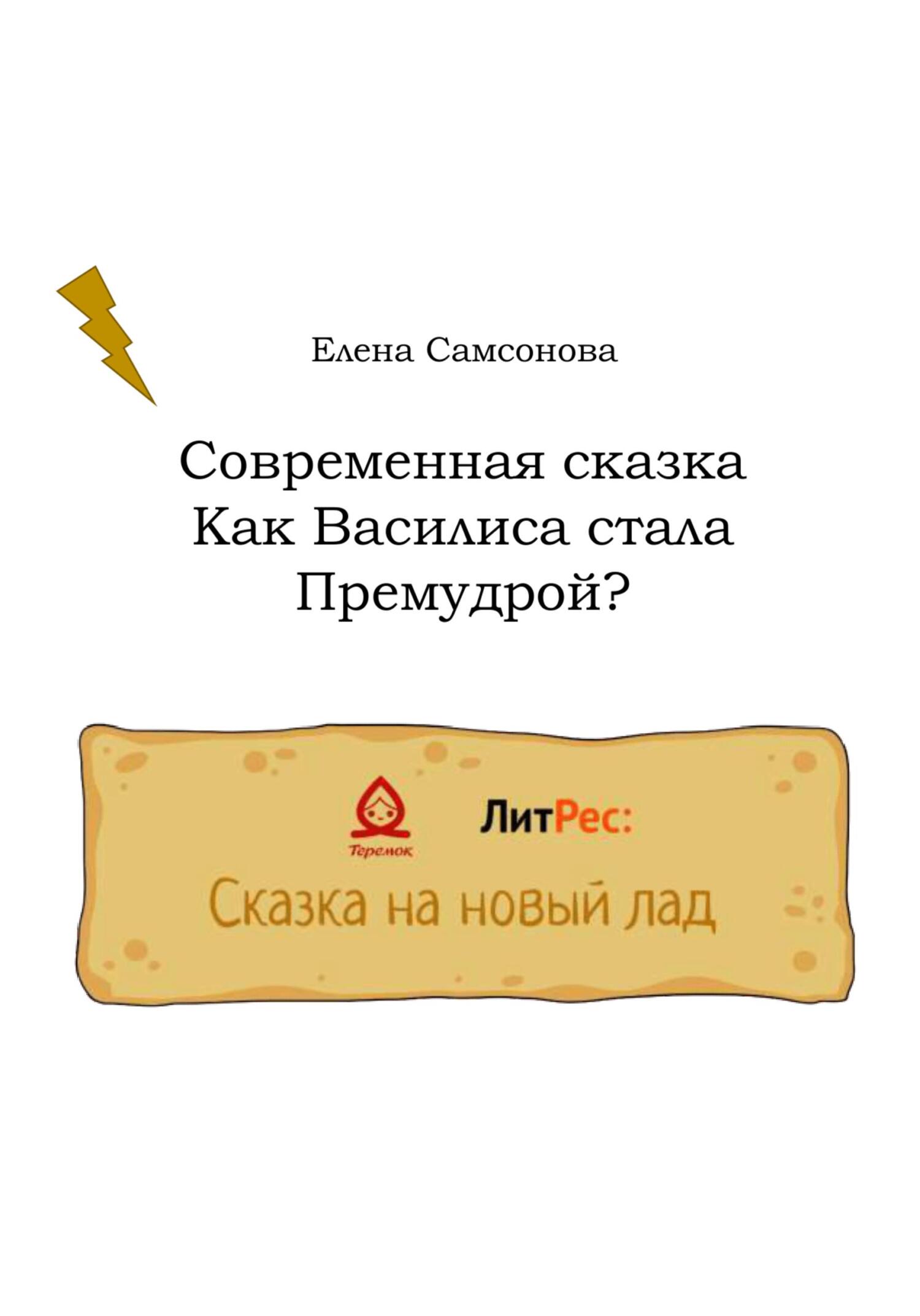 Как Василиса стала Премудрой? - Елена Владимировна Самсонова