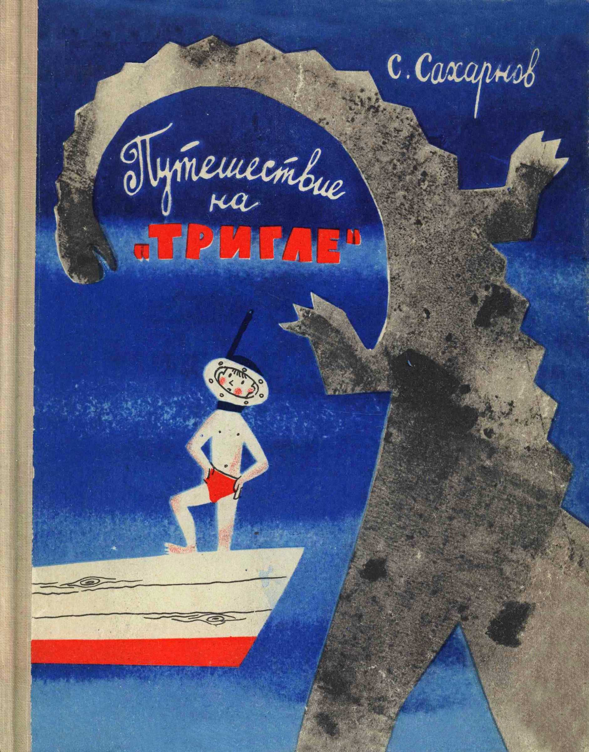 Путешествие на «Тригле» - Святослав Владимирович Сахарнов