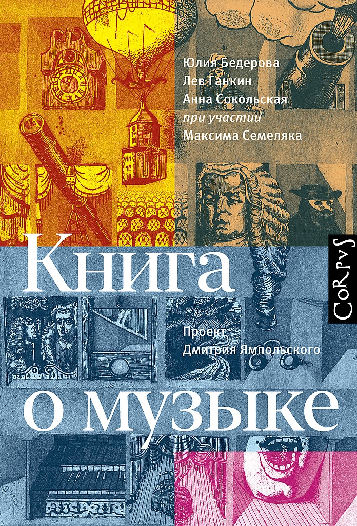 Книга о музыке - Юлия Александровна Бедерова