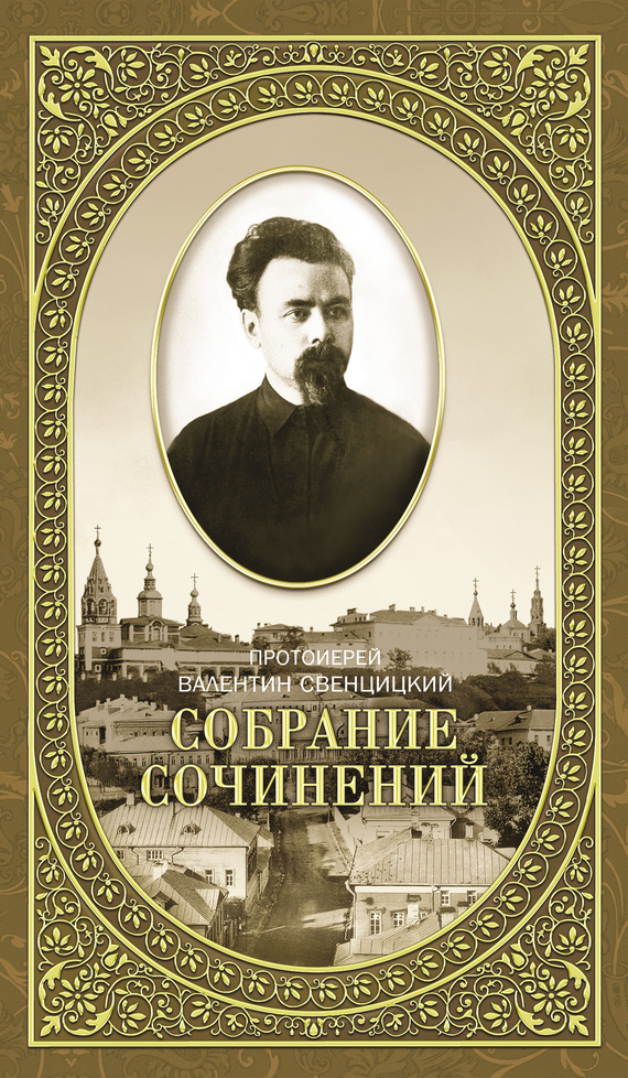 Собрание сочинений. Том 2. Письма ко всем. Обращения к народу 1905-1908 - Валентин Павлович Свенцицкий