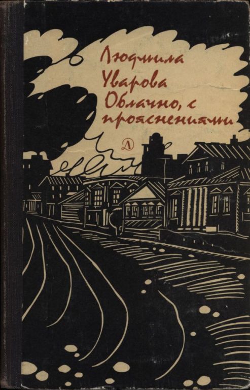Облачно, с прояснениями - Людмила Захаровна Уварова