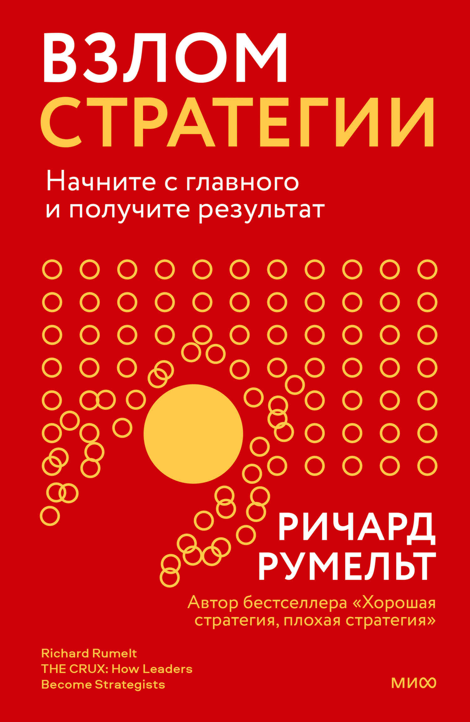 Взлом стратегии - Ричард Румельт