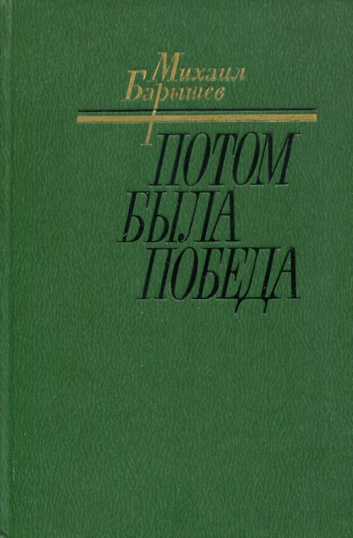 Потом была победа - Михаил Иванович Барышев