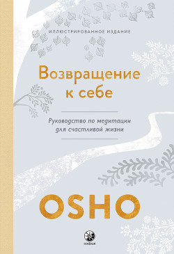 Возвращение к себе. Руководство по медитации для счастливой жизни - Раджниш (Ошо) Бхагаван Шри
