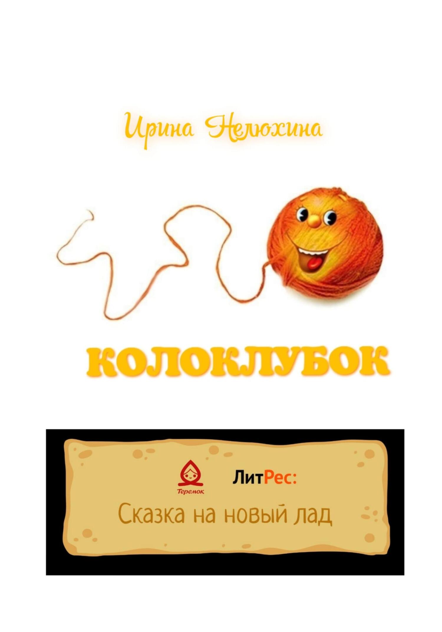 Колоклубок - Ирина Нелюхина