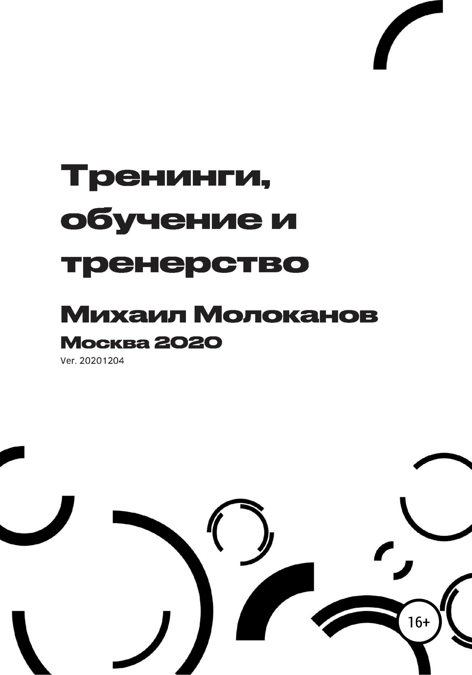 Тренинги, обучение и тренерство - Михаил Валентинович Молоканов