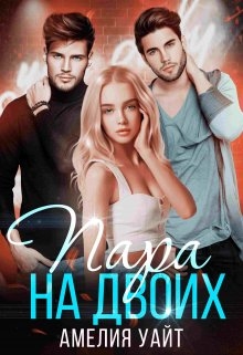 Пара на двоих