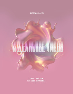 Идеальное число (ЛП) - "Phoenixofslytherin"