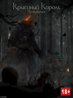 Крысиный Король: Пробуждение (СИ) - "Nezznayka"