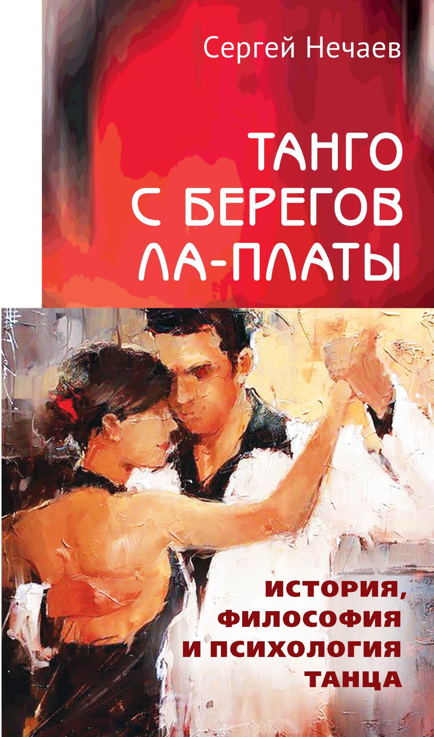 Танго с берегов Ла-Платы. История, философия и психология танца - Сергей Юрьевич Нечаев
