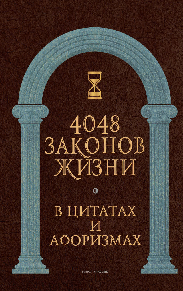 4048 законов жизни в цитатах и афоризмах - Коллектив авторов -- Афоризмы