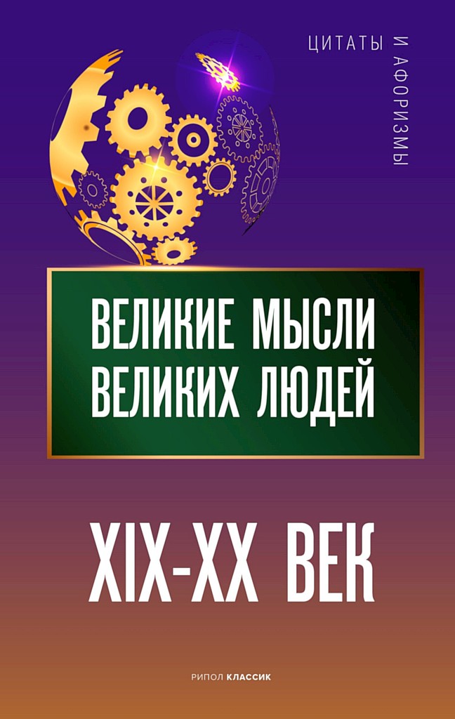 Великие мысли великих людей. XIX–XX век - Коллектив авторов -- Афоризмы