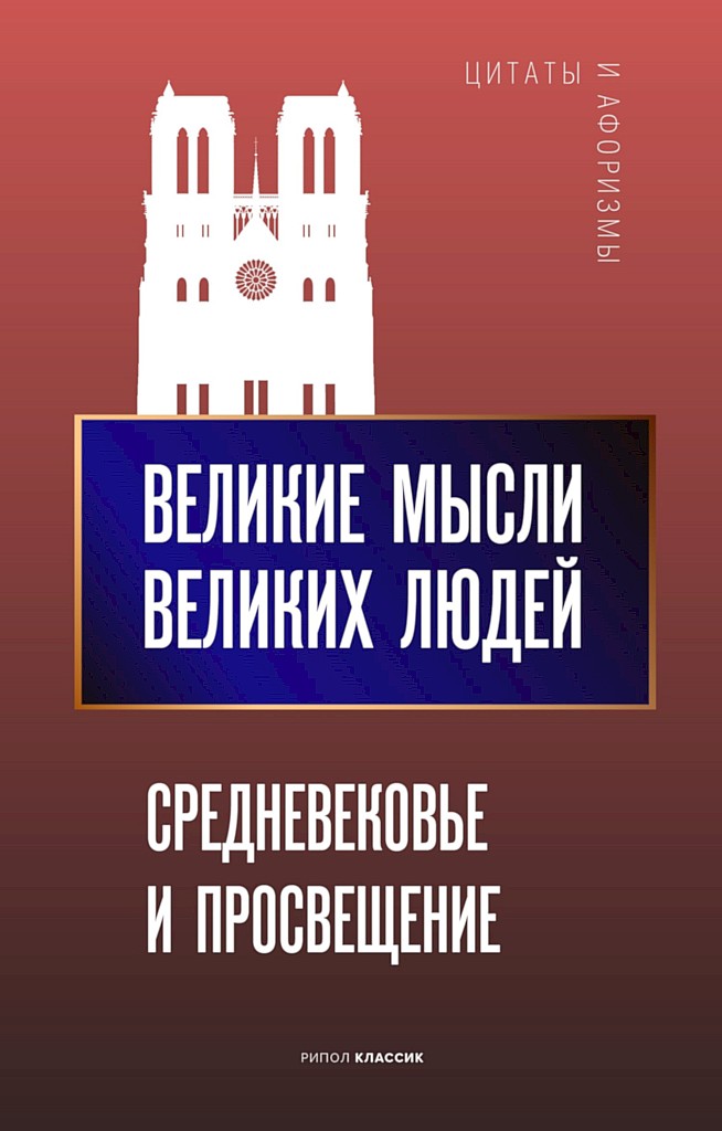 Великие мысли великих людей. Средневековье и Просвещение - Коллектив авторов -- Афоризмы